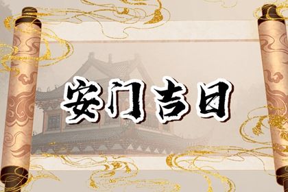 2030年01月31日安门黄历查询 2030年01月31日安门黄历查询