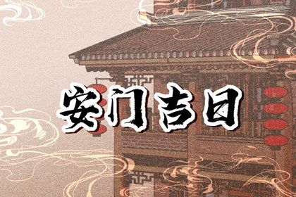 今天农历二〇三三年正月十二黄历门户安装不适合吗,安门吉日