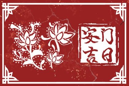 2034年01月01日老黄历适合门户安装吗