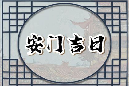 今日2029年02月06日安门老黄历不推荐吗,农历二〇二八年腊月廿三安门日子