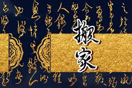 农历二〇二六年二月廿六黄历乔迁新居不推荐吗,搬家吉日查询