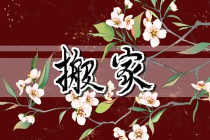 2027年12月26日老黄历适合换新居吗