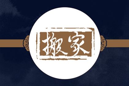 今天2028年07月12日迁入新居老黄历不推荐吗,农历二〇二八年闰五月二十搬家日子