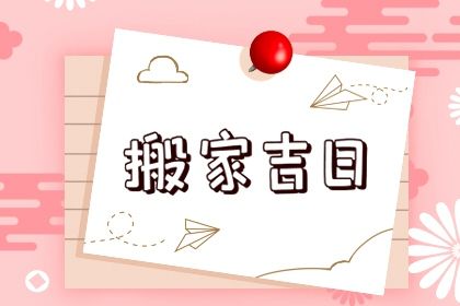 农历二〇二九年腊月三十黄历不适宜移徙吗,搬家好日子查询