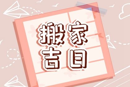 2032年01月26日搬家黄历查询 2032年01月26日搬家黄历查询