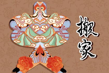 农历二〇三〇年冬月廿四黄历搬迁不适宜吗,搬家吉日查询