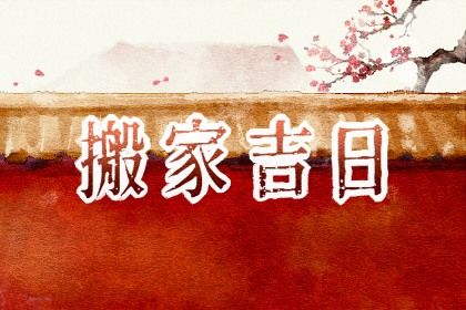 2032年03月29日不适宜搬新家吗,搬家吉日查询