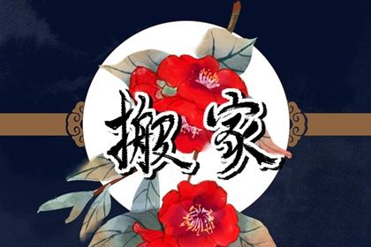 2029年07月11日搬家黄历查询