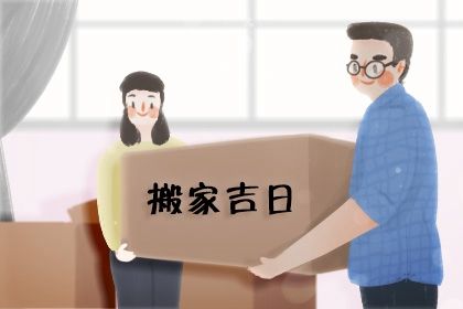 2032年01月15日不适宜搬家吗,这天搬家合适吗