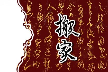 2030年02月07日搬家黄历查询