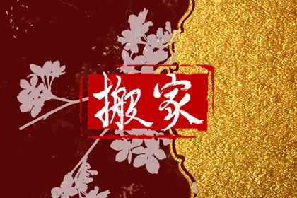 2031年06月01日搬家黄历查询 2031年06月01日搬家黄历查询