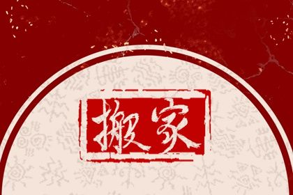 今日2026年12月06日迁入新居老黄历不适宜吗,农历二〇二六年十月廿八搬家日子