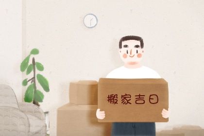2030年05月11日搬家黄历查询