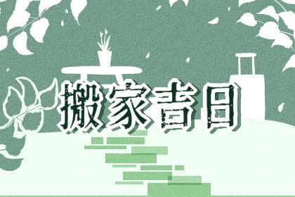 农历二〇二六年八月初二黄历迁居不适合吗,搬家吉日查询