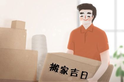 2030年05月26日不适宜搬迁吗,搬家吉日查询