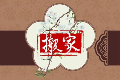 今天农历二〇二八年腊月二十黄历迁入新居不适宜吗,搬家吉日