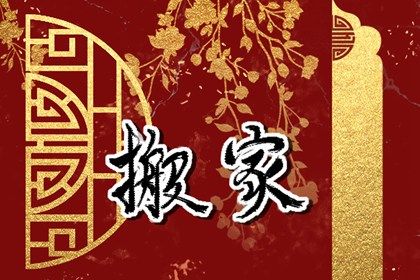今天农历二〇二六年三月十九黄历移徙不适合吗,搬家吉日