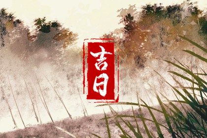 1月祝寿黄道吉日查询(1月祝寿黄道吉日查询)