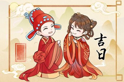 黄历2026年4月黄道吉日查询