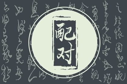 八字怎样算命