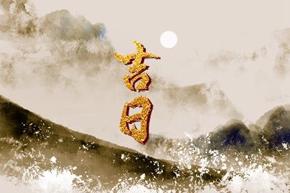 2026年8月2日订婚吉凶解析：不宜嫁娶与适宜活动一览