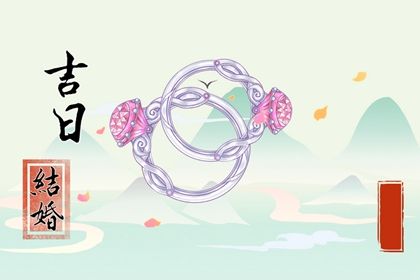 今日万年历2028年07月11日商定婚事吉日,订婚好日子查询