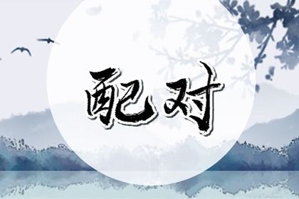 2033年3月30日订婚指南：宜忌解析与适宜性分析