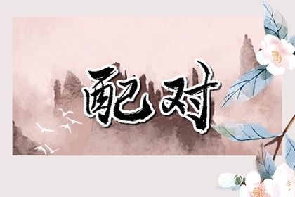 2033年05月14日订婚黄历查询
