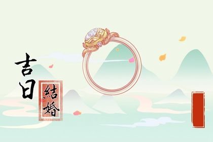 2033年05月05日订婚黄历查询