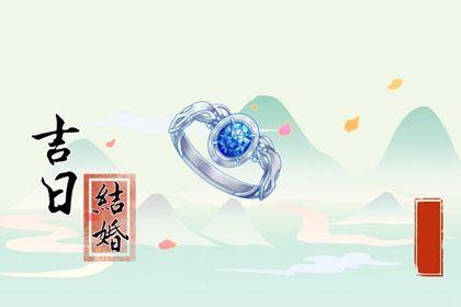 2029年04月08日结婚黄历查询