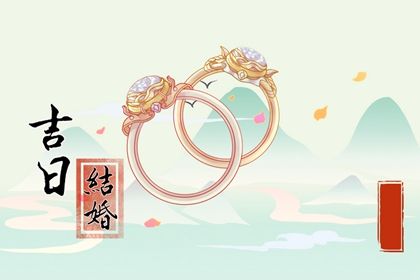 2028年05月06日老黄历适合完婚吗