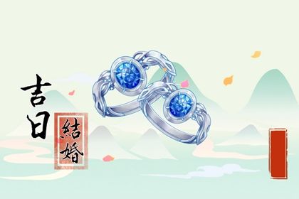 农历二〇三三年九月初七黄历嫁娶不适宜吗,这天结婚合适吗