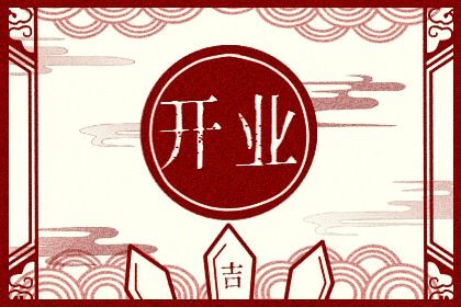 2032年08月01日不适宜商铺开张吗,这天开业合适吗