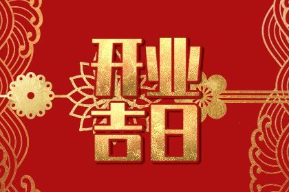 2032年03月02日开业黄历查询