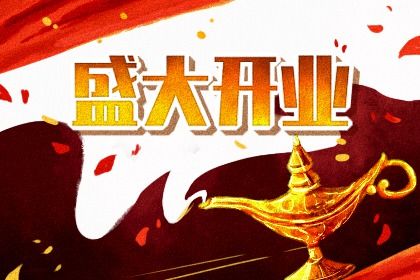 2032年10月02日开业黄历查询