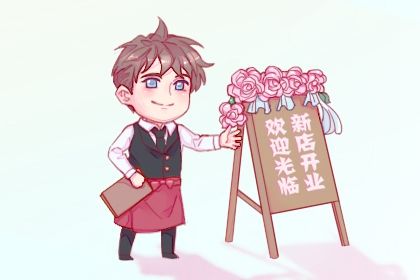 今日农历二〇三三年五月廿八黄历商铺开张不推荐吗,开业吉日