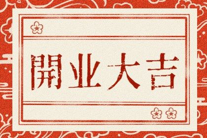 2032年05月01日开业黄历查询