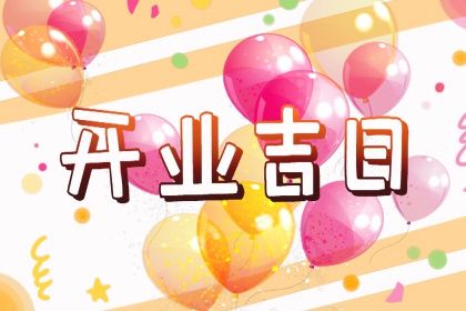 2029年05月19日开业黄历查询 2029年05月19日开业黄历查询