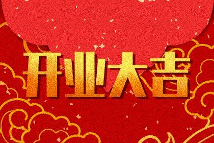 2027年1月24日开业风水指南：宜忌事项详解与注意事项