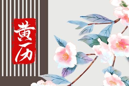 农历二〇三二年冬月十四黄历不适宜婚姻登记吗,领证好日子有哪些
