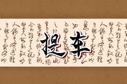2032年2月13日提车吉日分析：宜祭祀祈福，忌出行嫁娶