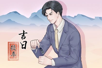今日万年历2033年03月03日提取爱车吉日,提车好日子查询