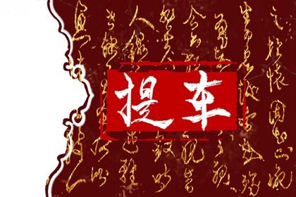 2029年07月28日提车黄历查询 2029年07月28日提车黄历查询