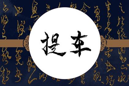 2033年01月05日提车黄历查询 2033年01月05日提车黄历查询