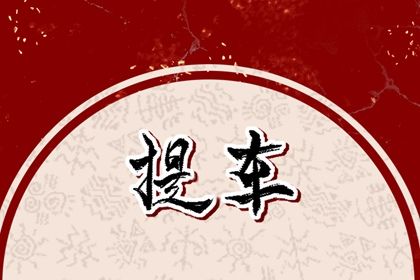2029年02月13日提车黄历查询 2029年02月13日提车黄历查询