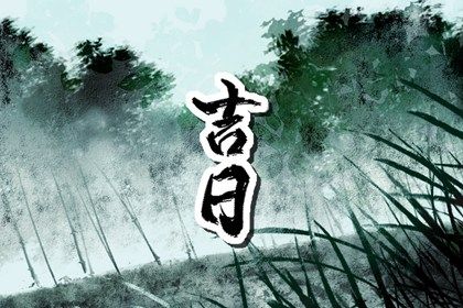 2033年11月08日提车黄历查询 2033年11月08日提车黄历查询