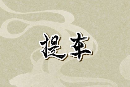 今天万年历2030年07月31日提车吉日,提车好日子查询