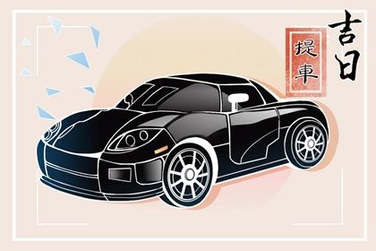 农历二〇二九年冬月廿二黄历提车不适宜吗,这天提车合适吗