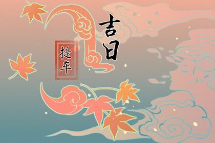 今天万年历2029年05月18日提取新车吉日,提车好日子查询