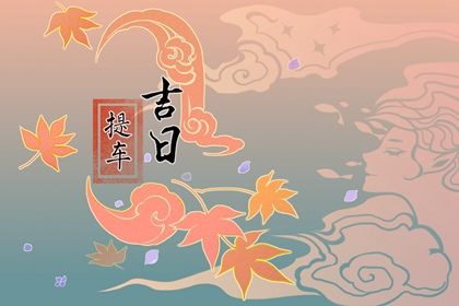 2032年09月14日不适宜提取爱车吗,这天提车合适吗